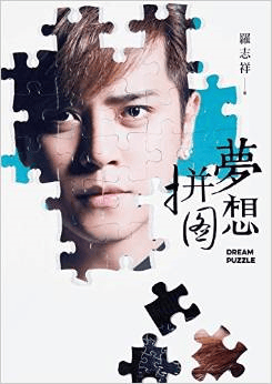 夢想拼圖