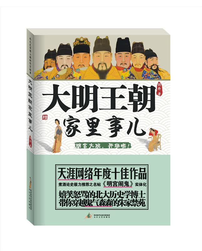 大明王朝家里事儿：北大史学博士揭秘明宫秘事