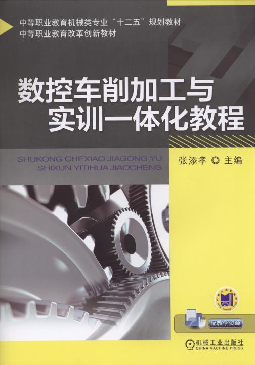 数控车削加工与实训一体化教程