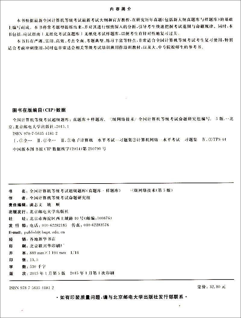 全国计算机等级考试超级题库（真题库+样题库）：三级网络技术（第5版 最新题库）详情图