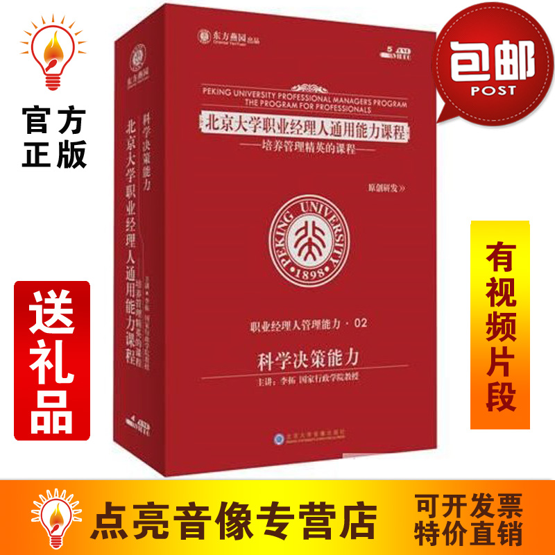 李拓科学决策能力4dvd视频讲座光盘现货