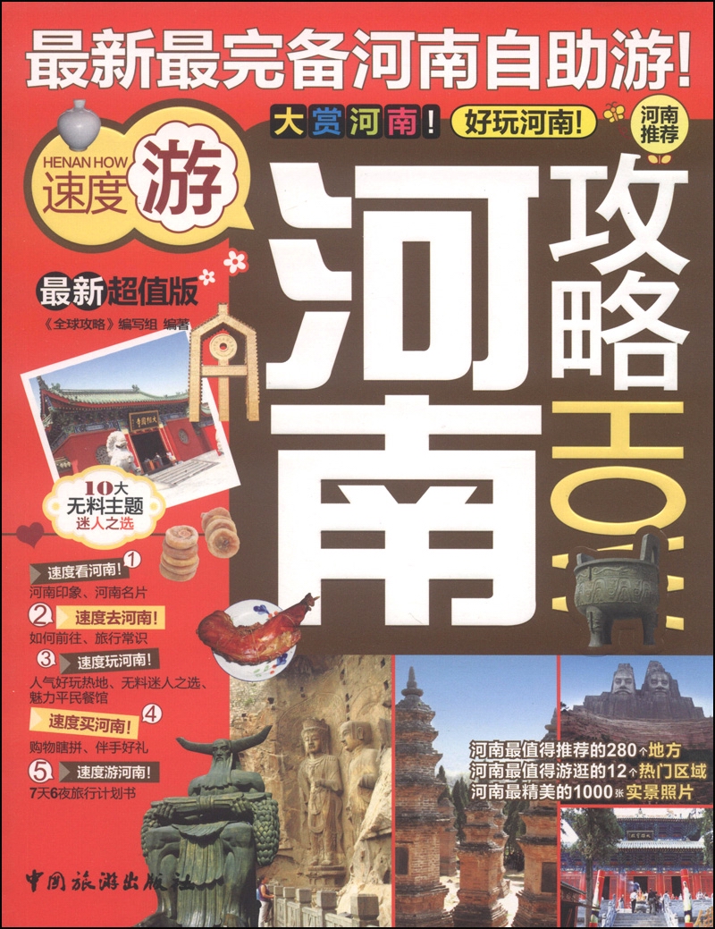 河南攻略（最新超值版）