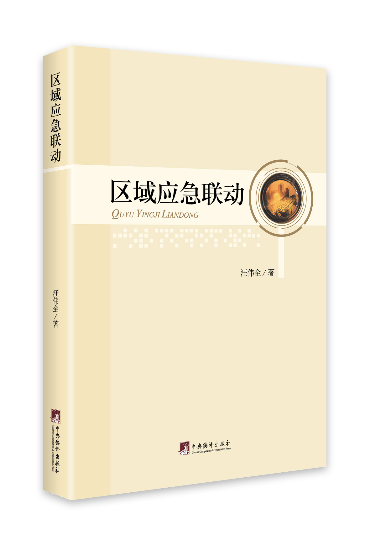 区域应急联动