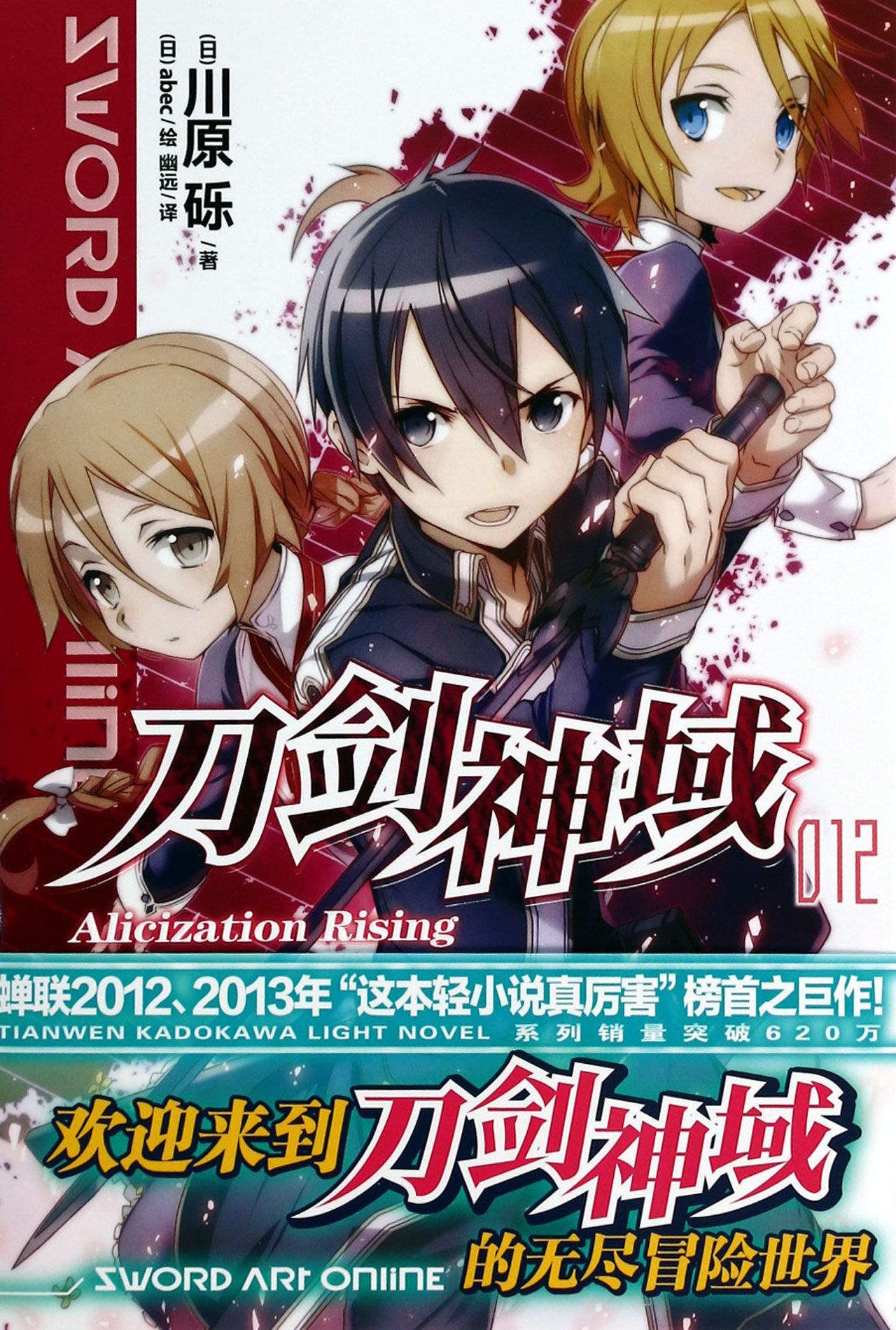 刀剑神域(12Alicization Rising)