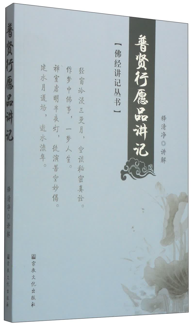 佛经讲记丛书：普贤行愿品讲记