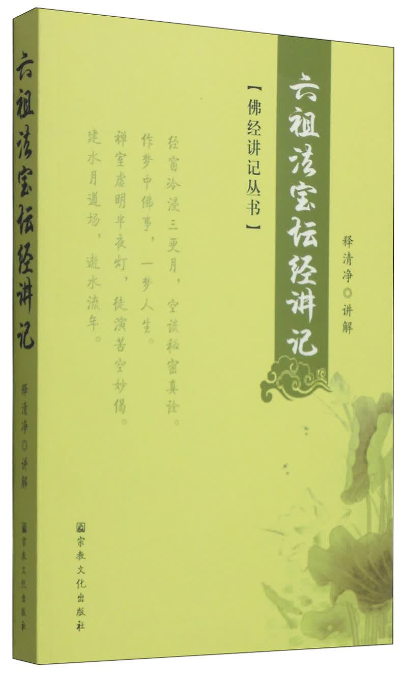 佛经讲记丛书：六祖法宝坛经讲记