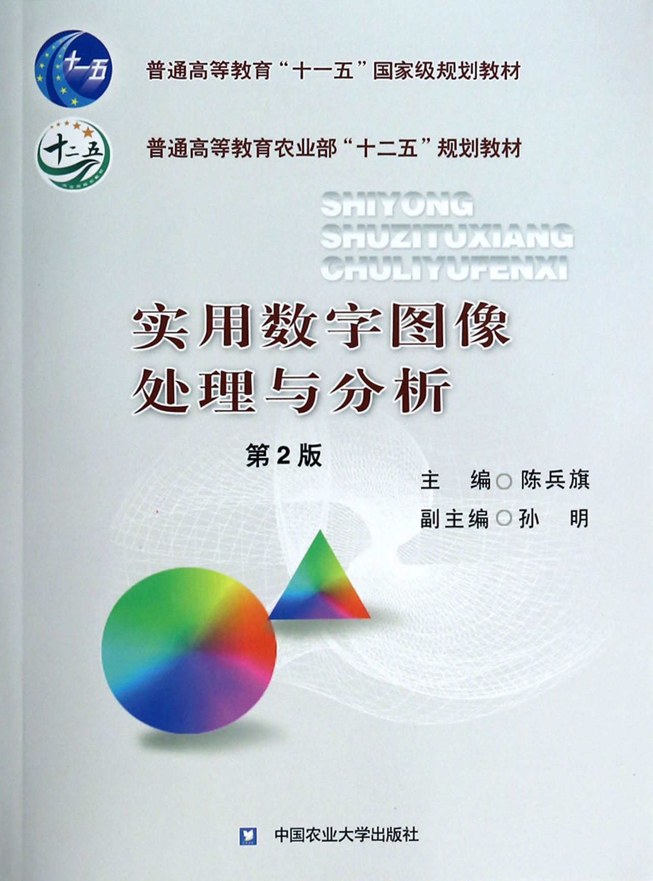 实用数字图像处理与分析(附光盘第2版普通高等教育农业部十二五规划教材)