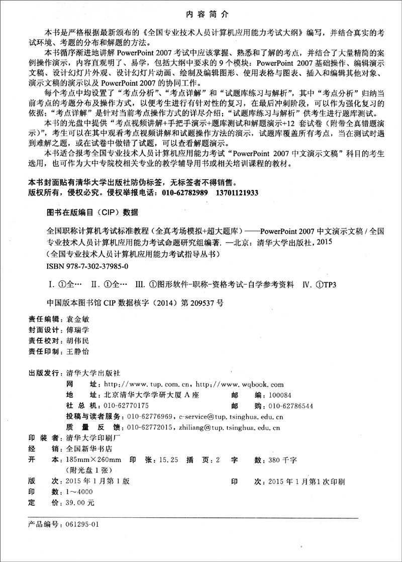 全国职称计算机考试标准教程·全真考场模拟＋超大题库：PowerPoint 2007中文演示文稿（附DVD-ROM光盘1张）