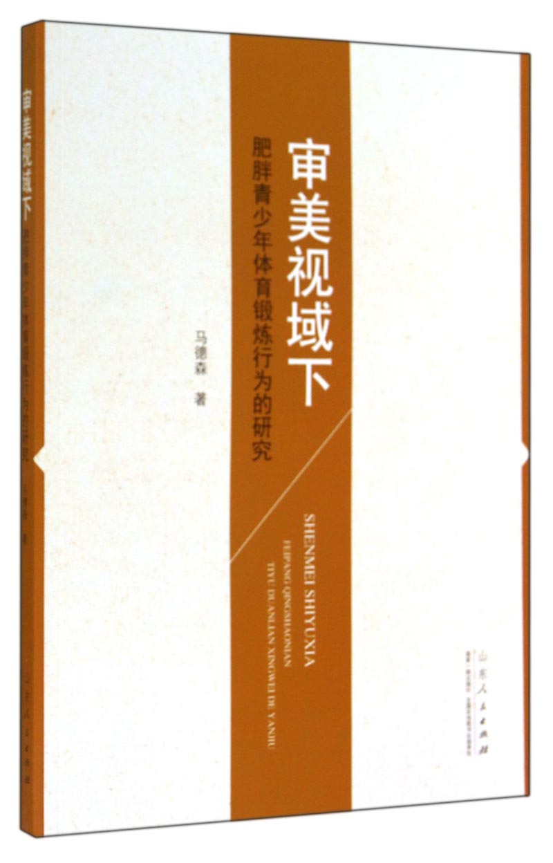 审美视域下肥胖青少年体育锻炼行为的研究