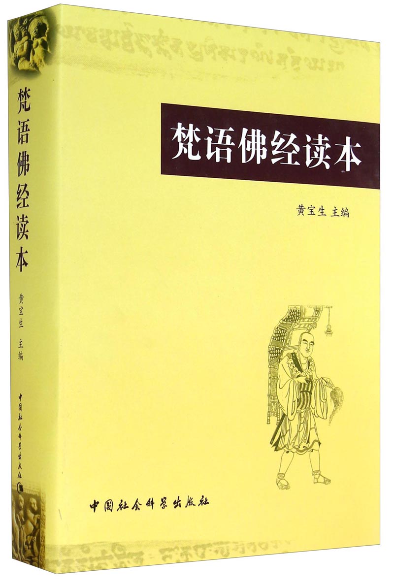 梵语佛经读本