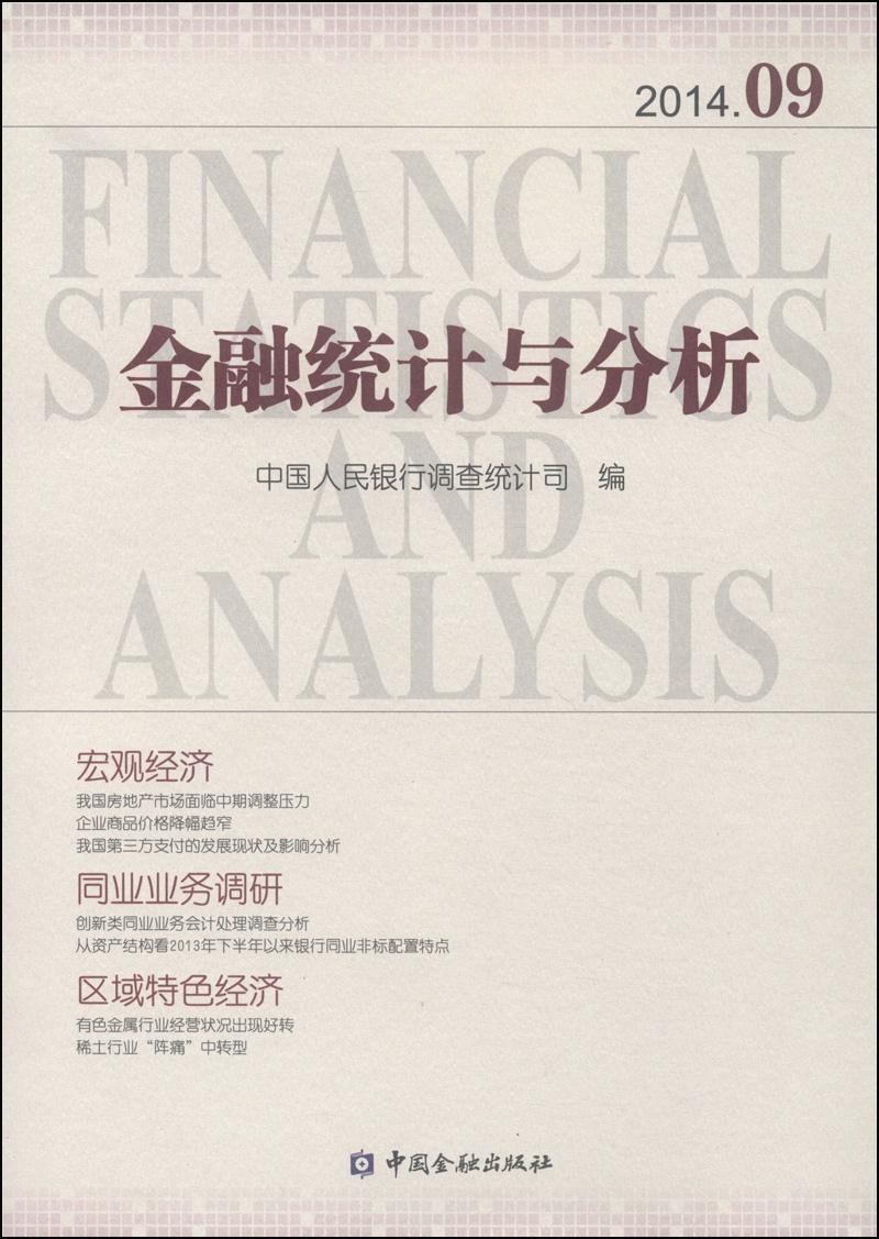 金融统计与分析（2014年9月）