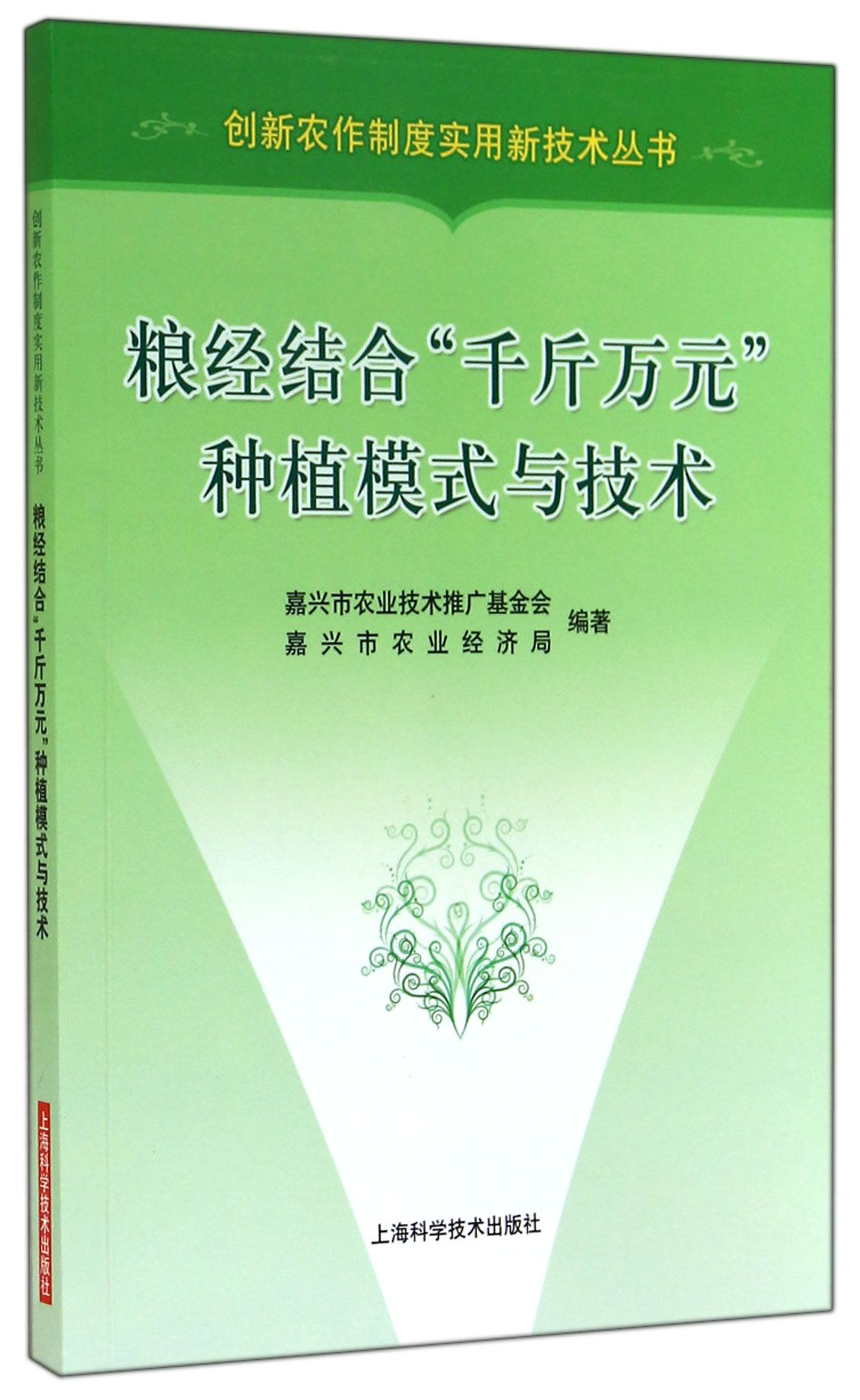 创新农作制度实用新技术丛书：粮经结合“千斤万元”种植模式与技术
