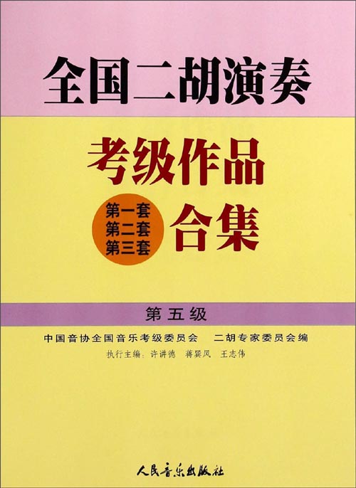 全国二胡演奏考级作品（第1套 第2套 第3套）合集：第5级