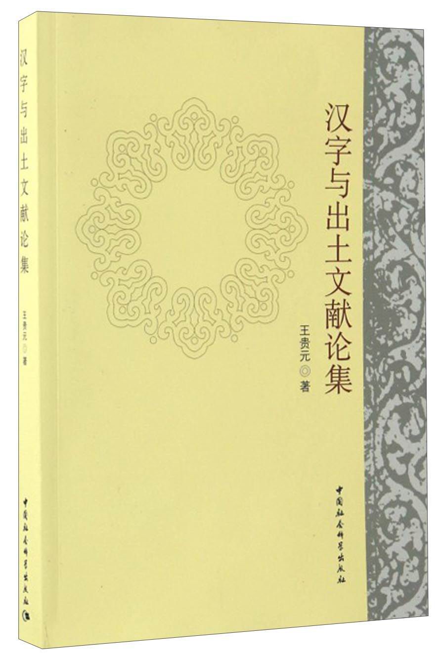 汉字与出土文献论集
