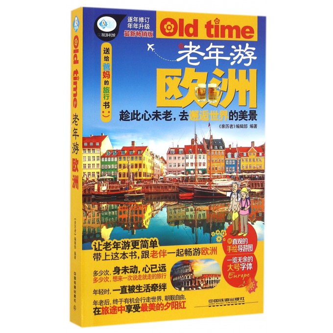 老年游欧洲(*新畅销版)/亲历者旅游书架