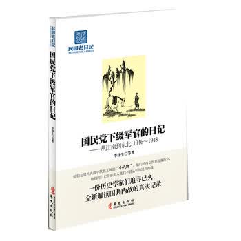 《国民党下级军官的日记——从江南到东北 1946-1948》