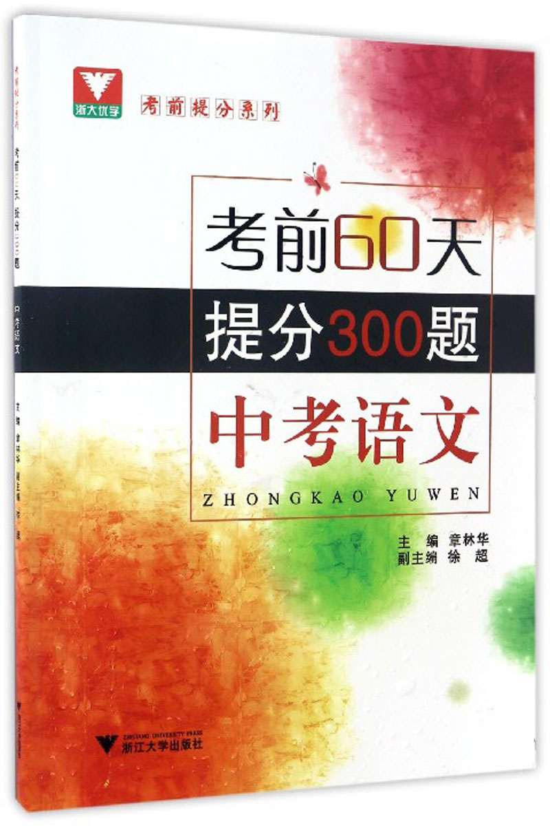 正版现货 中考60天语文9787308164672