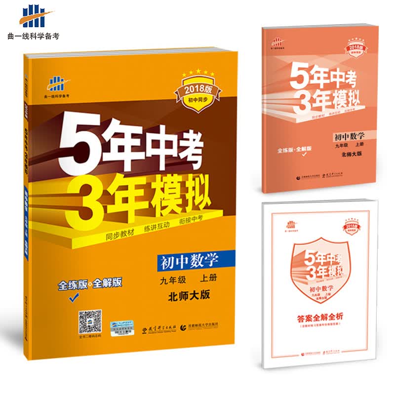 初中数学 九年级上册 北师大版 2018版初中同步 5年中考3年模拟 曲一线科学备考