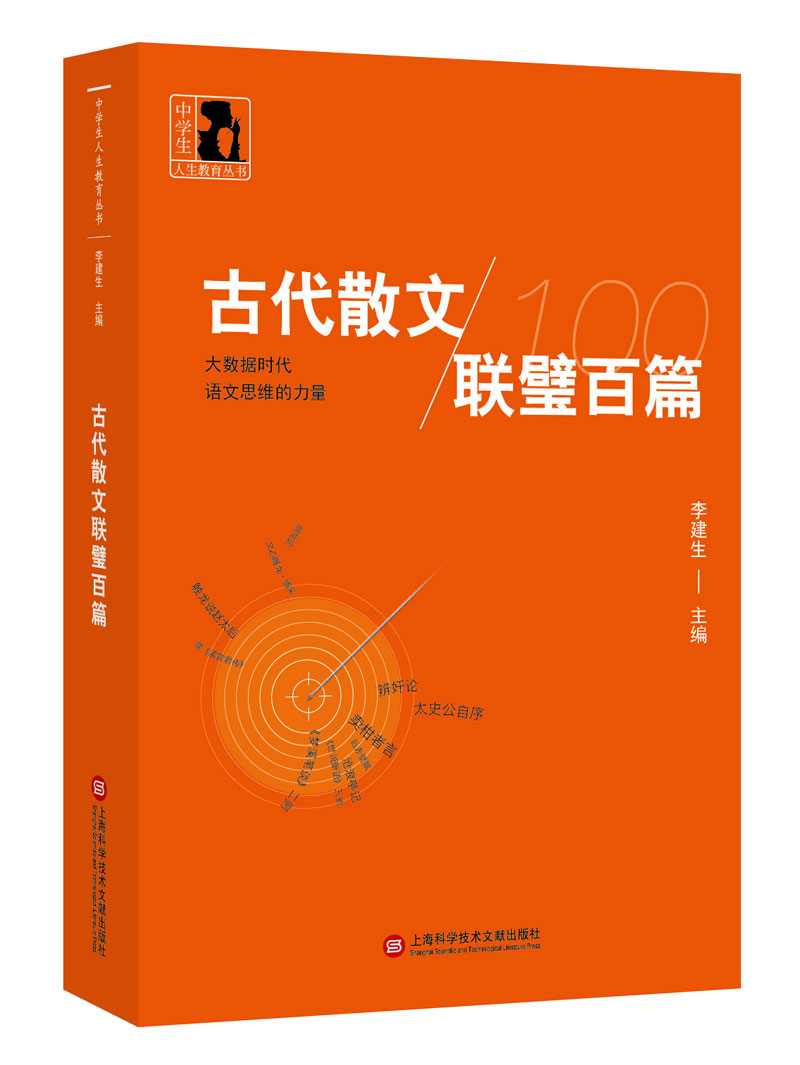 中学生人生教育丛书：古代散文联璧百篇