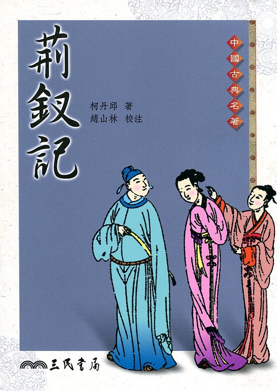 荆钗记 港台原版 柯丹邱 赵山林 台湾三民出版 中国古典名著