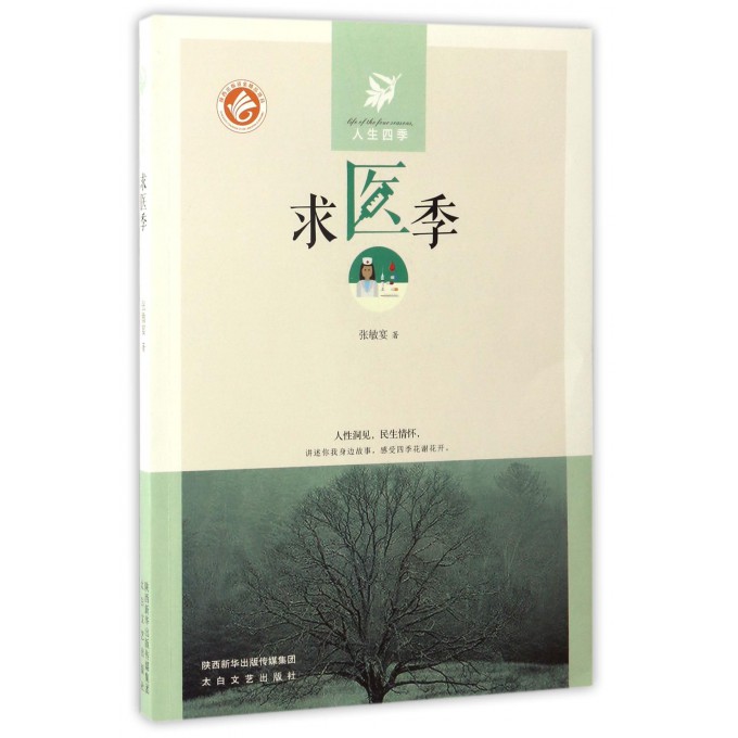 求医季/人生四季