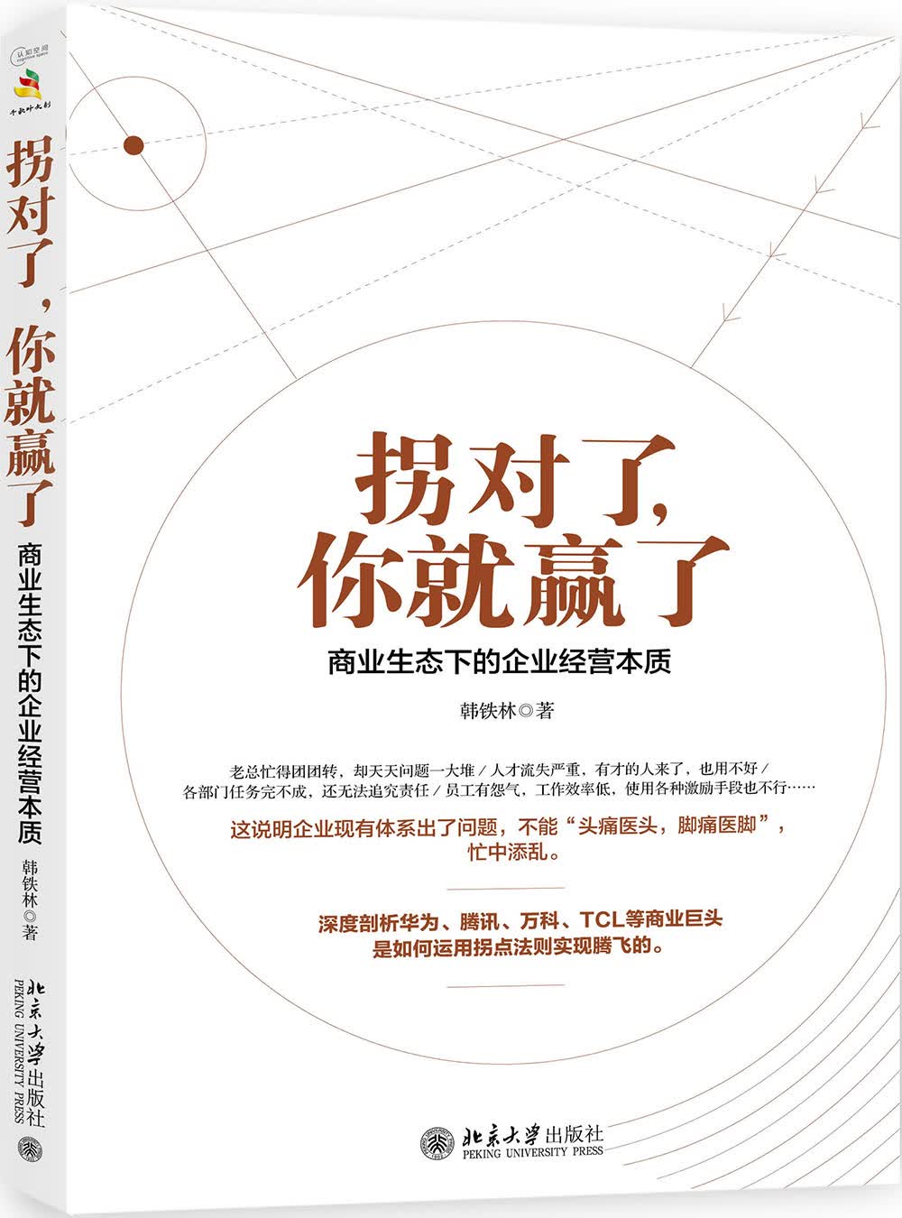 拐对了，你就赢了：商业生态下的企业经营本质（限量签名本）
