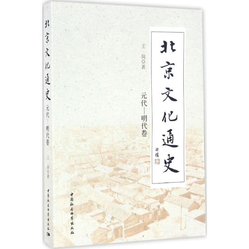 北京文化通史元代~明代卷