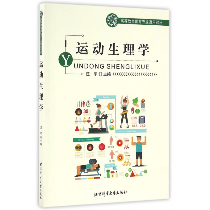 运动生理学(高等教育体育专业通用教材)