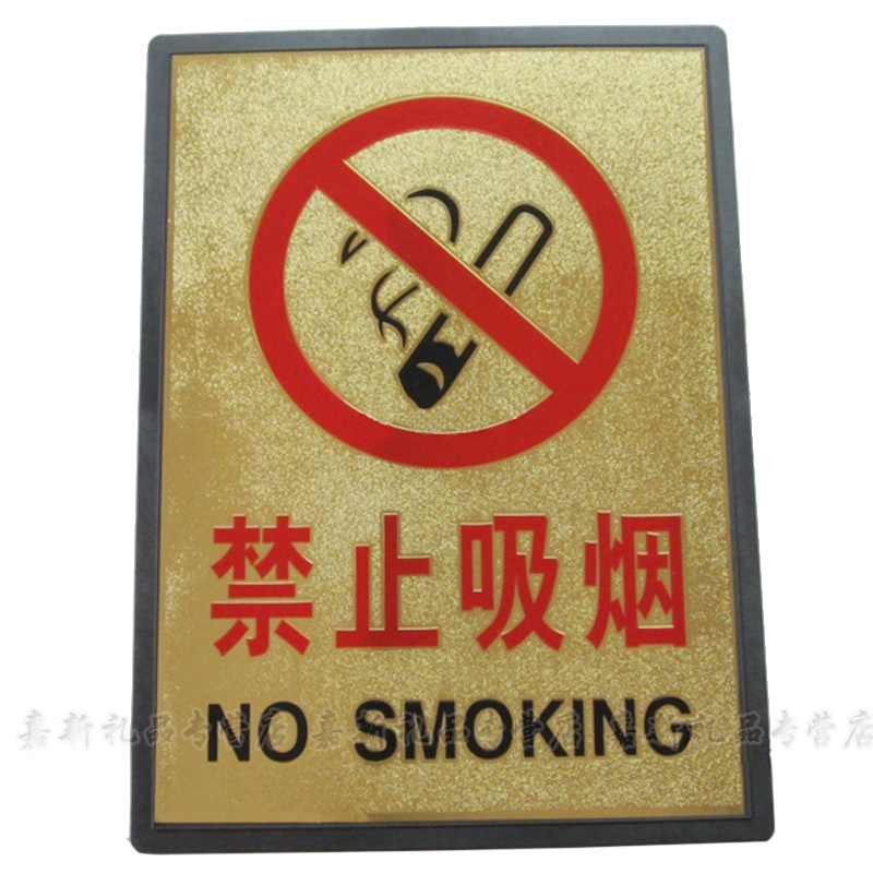 与同 金箔色标牌禁止吸烟大号标志 严禁烟火 大号标牌 禁烟标志 金色