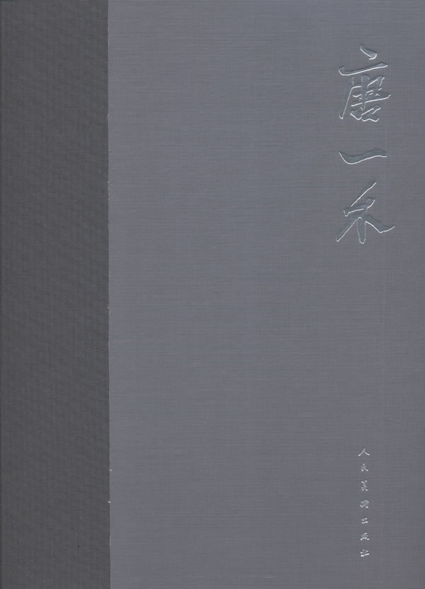 唐一禾(精装) 绘画 书籍