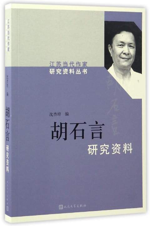 正版现货 江苏当代作家研究资料丛书:胡石言9787020114177人民文学