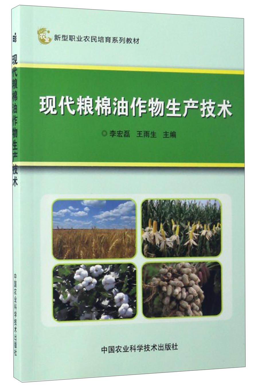 现代粮棉油作物生产技术/新型职业农民培育系列教材