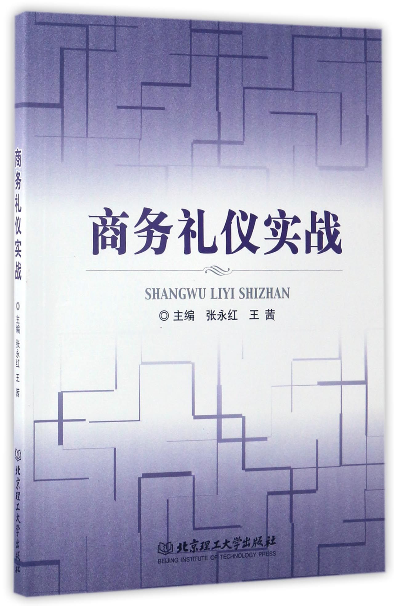 正版现货 商务礼仪实战97875682378~~~~理工