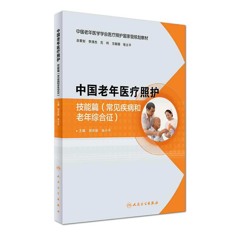 中国老年医疗照护：技能篇（常见疾病和老年综合征）