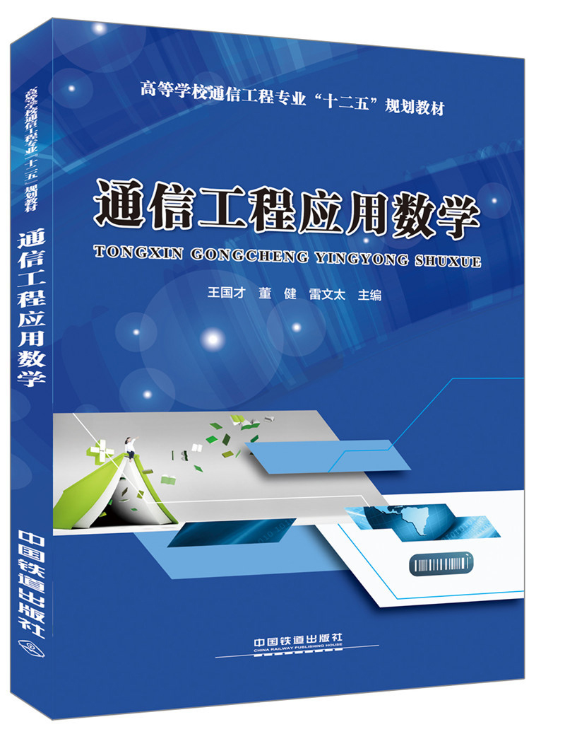 通信工程应用数学