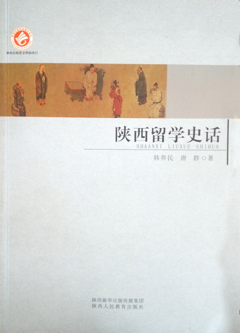 陕西留学史话