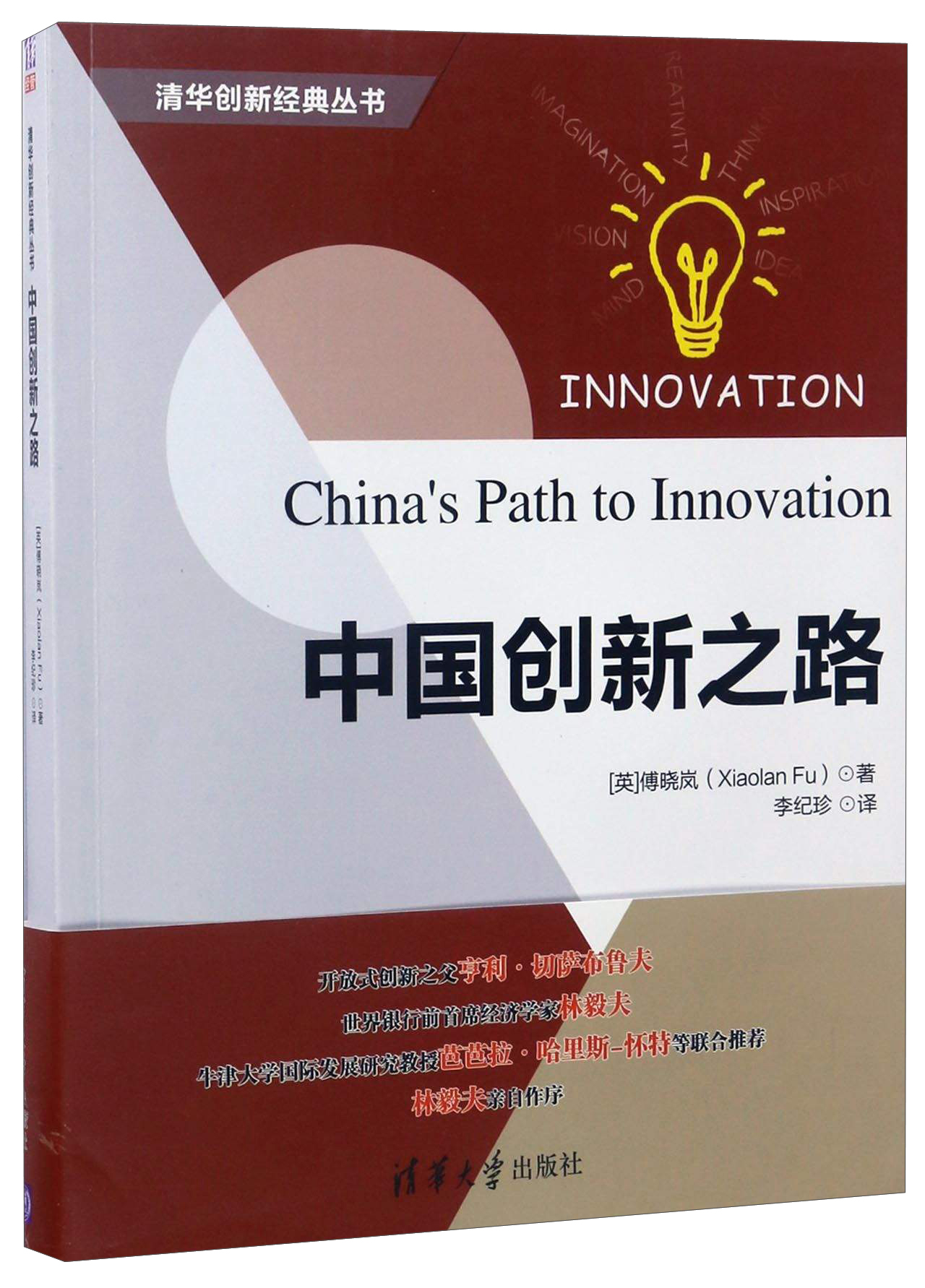 中国创新之路/清华创新经典丛书