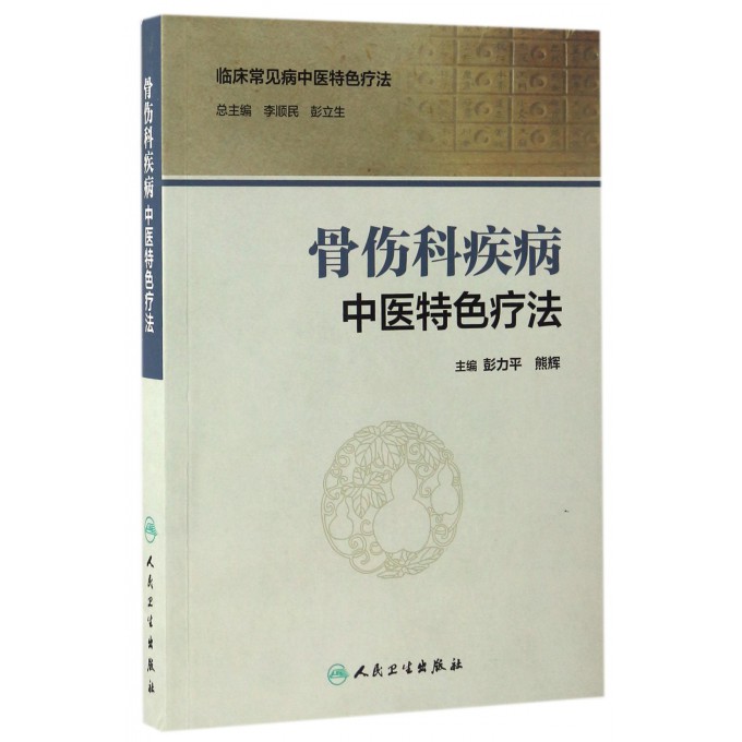 骨伤科疾病中医特色疗法/临床常见病中医特色疗法
