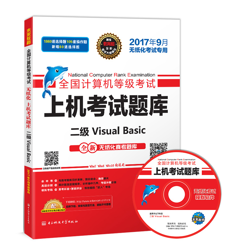 未来教育.全国计算机等级考试上机考试题库二级Visual Basic（2017年9月）