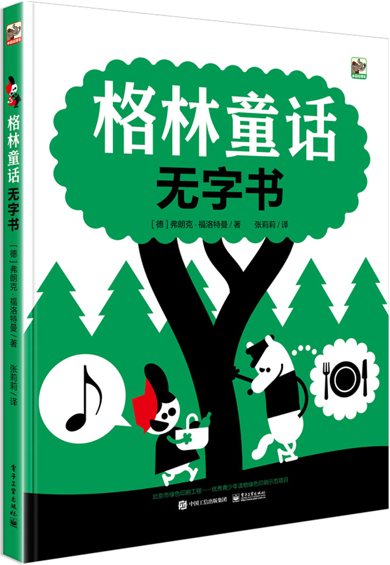 格林童话无字书（精装版） （全彩）