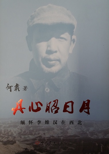 丹心照日月---缅怀李维汉在西北