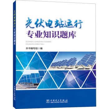 光伏电站运行专业知识题库