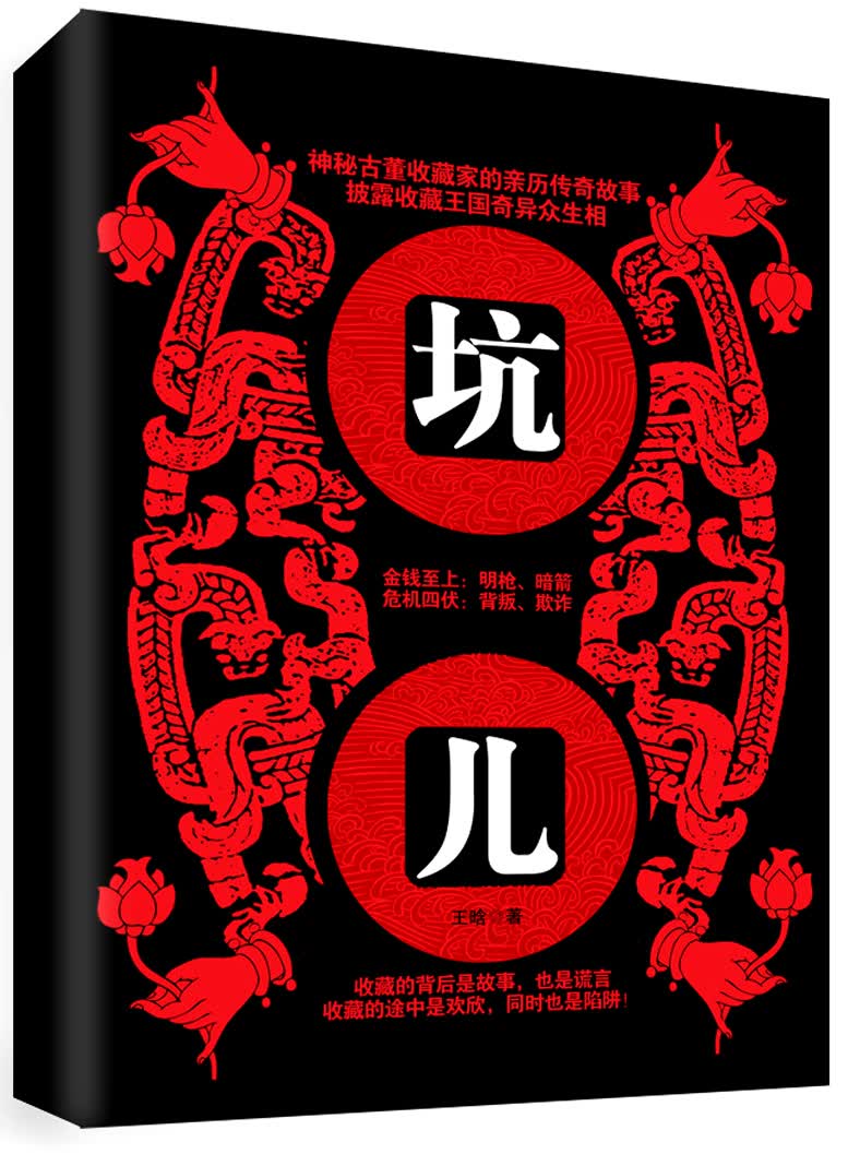 坑儿（长篇小说） 王晗北京联合现货速发