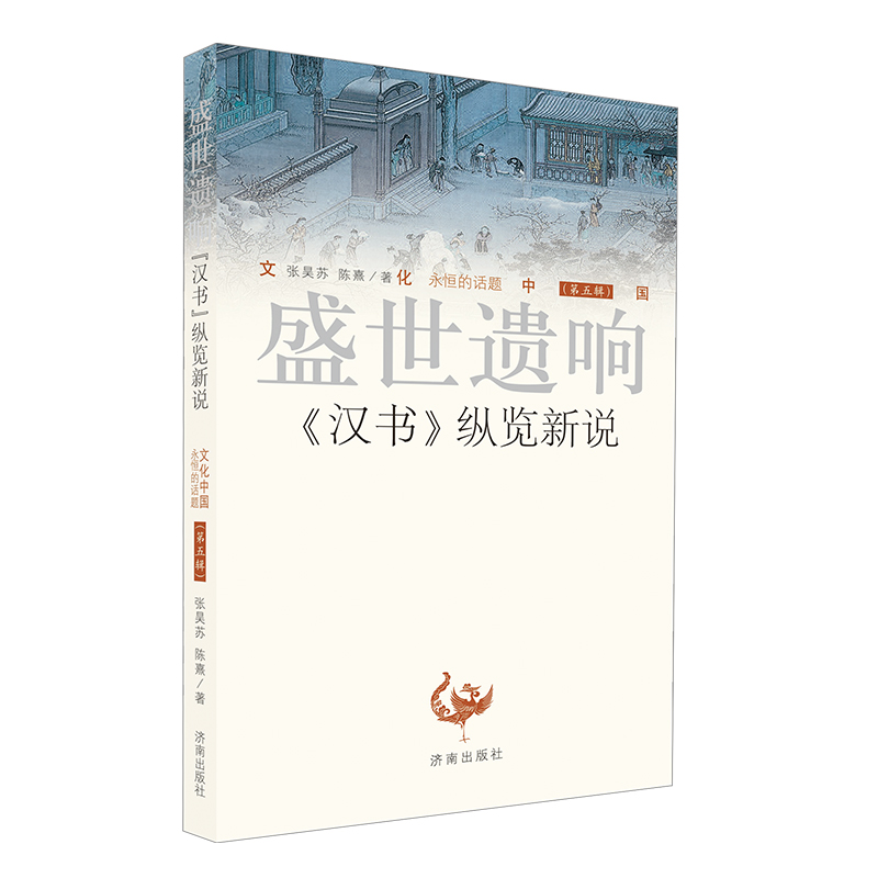文化中国·盛世遗响：汉书 纵览新说