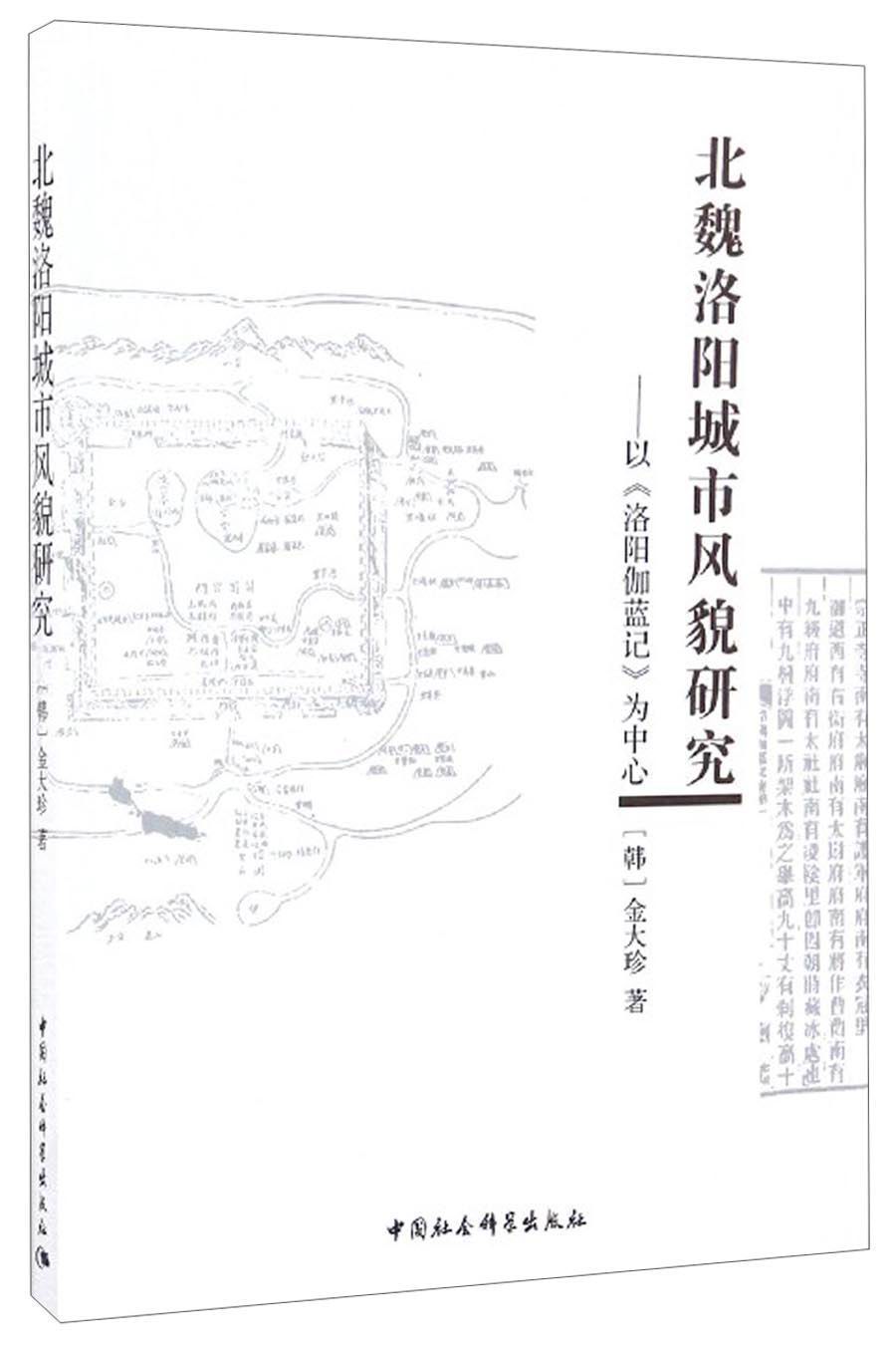 北魏洛阳城市风貌研究：以《洛阳伽蓝记》为中心 epub格式下载