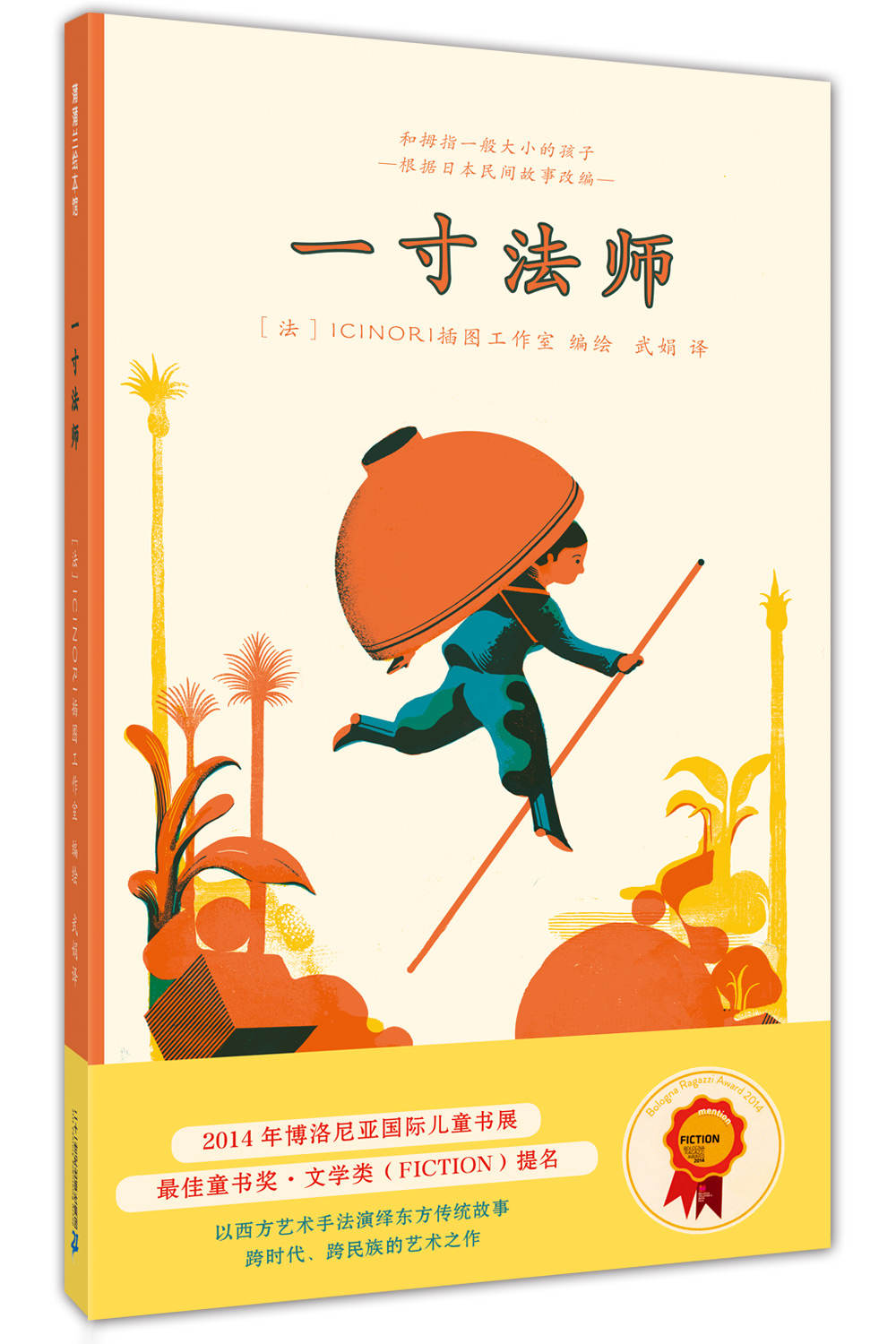 一寸~~ 传统民间故事 3-6岁 蒲蒲兰绘本