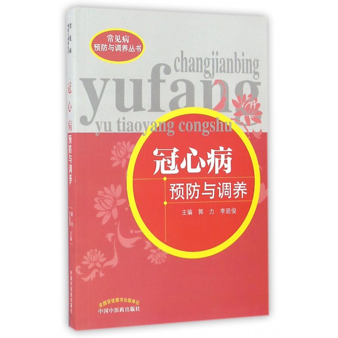 冠心病预防与调养/常见病预防与调养丛书