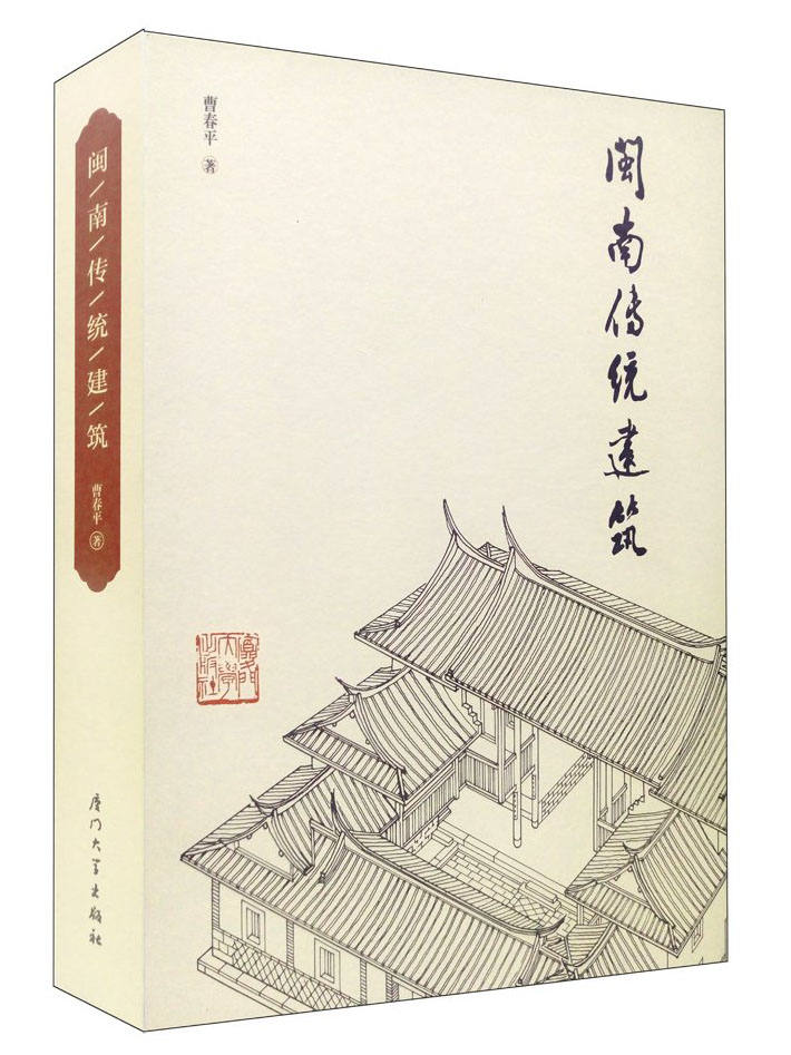 闽南传统建筑（精装）