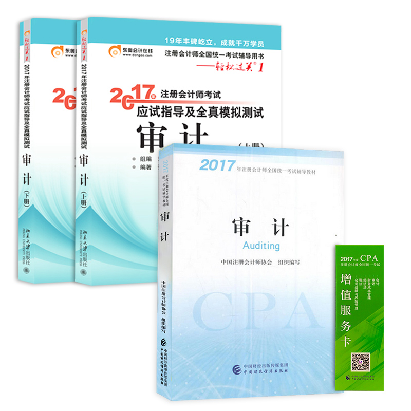 备考2018 注册会计师2017教材 审计+东奥轻松过关1 cpa审计（套装共3本）