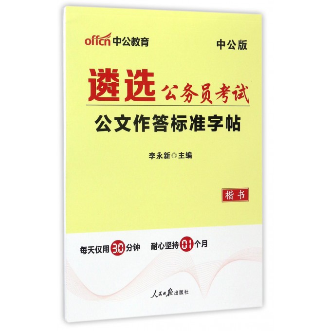 遴选公务员考试公文作答标准字帖(楷书中公版)